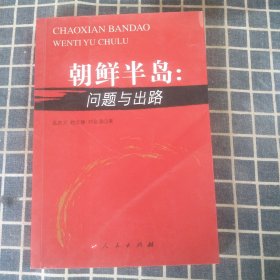 朝鲜半岛:问题与出路