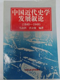 中国近代史学发展叙论 (1840-1949)普通图书/国学古籍/社会文化7300018068