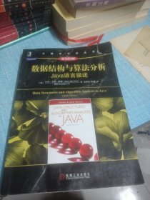 数据结构与算法分析：Java语言描述