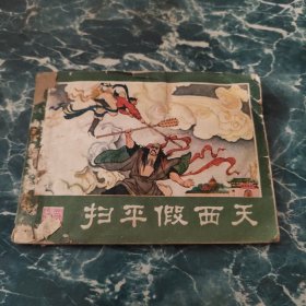 扫平假西天（西游记连环画之十七）