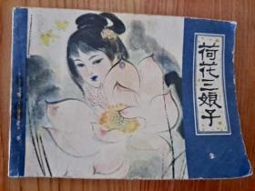 连环画:荷花三娘子