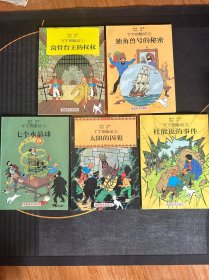 丁丁历险记1-5册