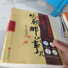 明朝那些事儿增补版. 第7部 （新版）
