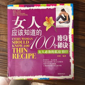 女人应该知道的100个瘦身秘诀