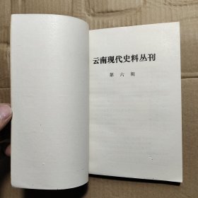 云南现代史料丛刊 第六辑