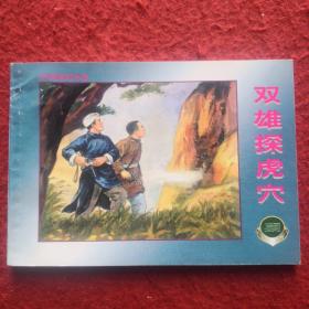连环画《双雄探虎穴》1955年罗兴绘画   ，  上海人民美  术 出  版社  ，   一版一印。