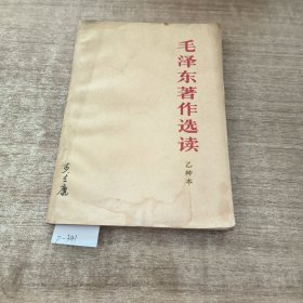 《毛泽东著作选读》乙种本