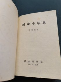难字小字典