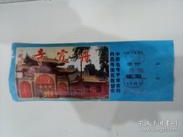 丹霞寺门票、（河南）