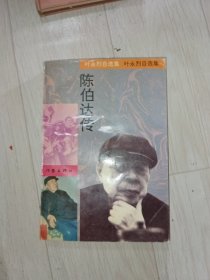 陈伯达传