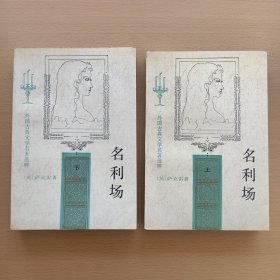 名利场（上下册）全（57年1版）