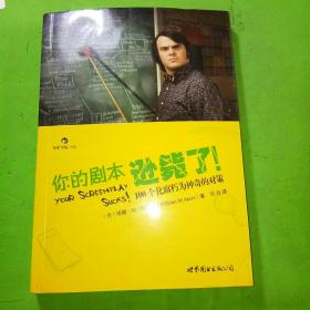 你的剧本逊毙了！：100个化腐朽为神奇的对策