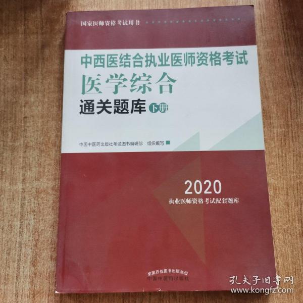 2020中西医结合执业医师资格考试医学综合通关题库（全国执医统考独家授权，全2册）