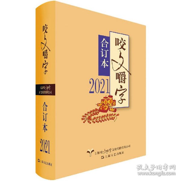 2021年《咬文嚼字》合订本（精）