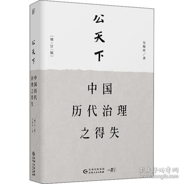 公天下：中国历代治理之得失