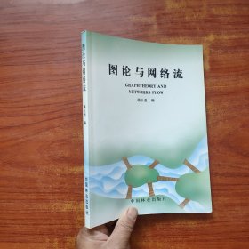 图论与网络流