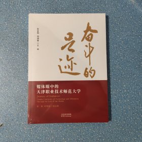 奋斗的足迹 媒体眼中的天津职业技术师范大学 【未开封】【正版现货】【无写划】【实拍图发货】【当天发货】