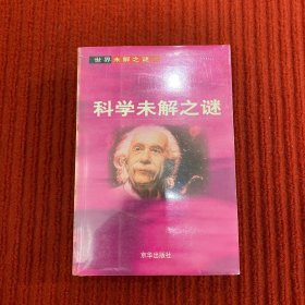 科学未解之谜（世界未解之谜）