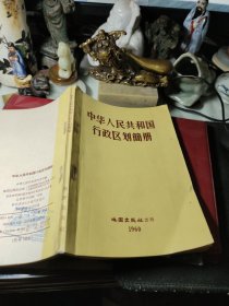 中华人民共和国行政区划简册(1960年3月1版1印）  作者:  中华人民共和国内务部编 出版社:  地图出版社！