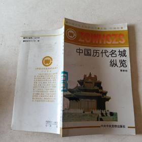 中国历代名城纵览t