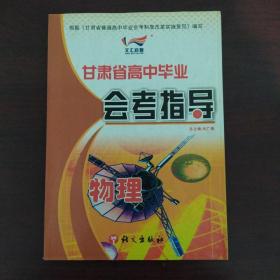 甘肃省高中毕业会考指导 物理(含答案)