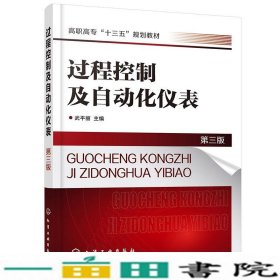 过程控制及自动化仪表第三3版武平丽化学工业出9787122367471