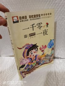 一千零一夜（彩图注音版）