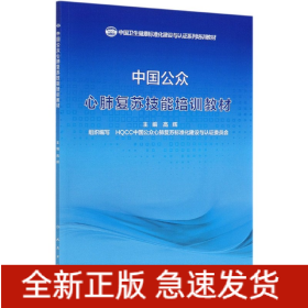 中国公众心肺复苏技能培训教材(中国卫生健康标准化建设与认证系列培训教材)