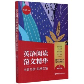 英语阅读范文精华：名篇名段+思辨赏鉴（附赠音频）