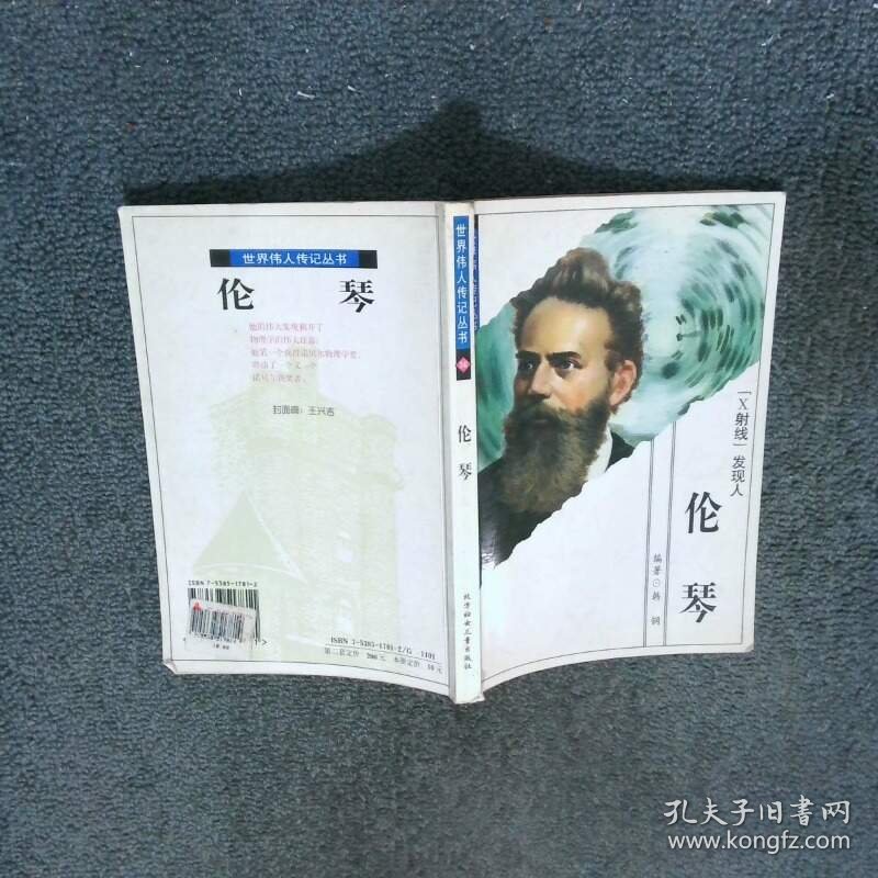 世界伟人传记丛书 伦琴  张大为 北方妇女儿童出版社
