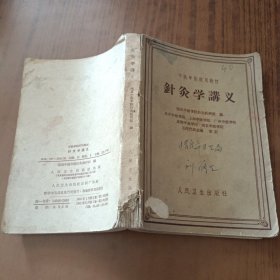 针灸学讲义1961年