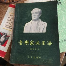 音乐家冼星海