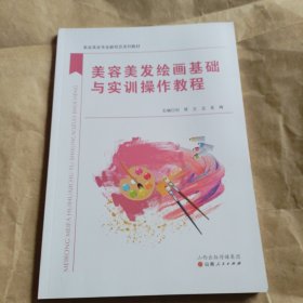 美容美发绘画基础与实训操作教程