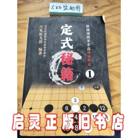 阶梯围棋步步高高级教程:定式秘籍1