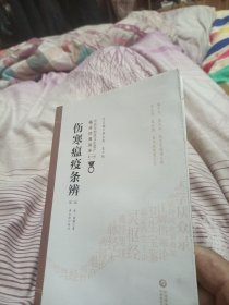 伤寒瘟疫条辨（第二版）（中医非物质文化遗产临床经典读本）