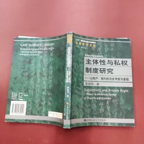 主体性与私权制度研究：以财产、契约的历史考察为基础