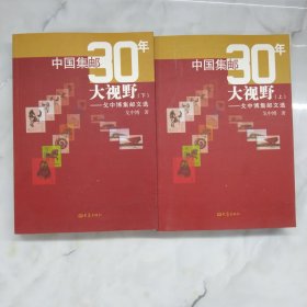 中国集邮30年大视野 : 戈中博集邮文选上下册。