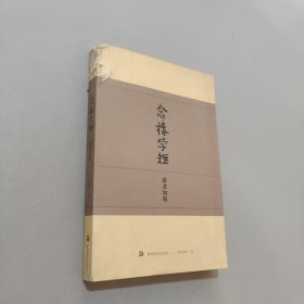 念楼学短：逝者如斯