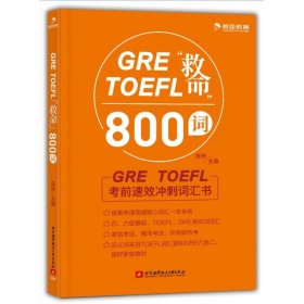 GRETOEFL“救命”800词