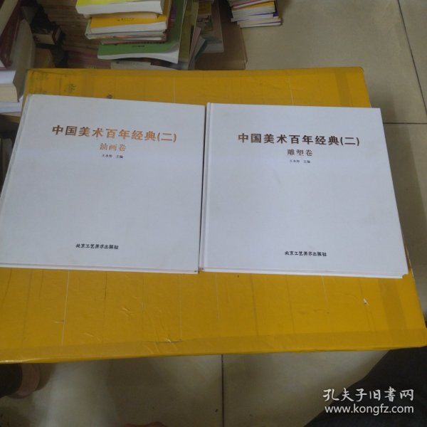 中国美术百年经典（二）雕塑卷 油画卷