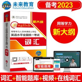 2023年同等学力人员申请硕士英语水平全国统一词汇