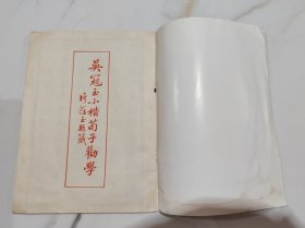 吴冠玉小楷荀子劝学（吴冠玉签赠本） 作者:  出版社: 