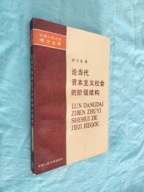 论当代资本主义社会的阶级结构