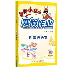 2022年春季 黄冈小状元·寒假作业 四年级4年级语文 通用版人教统编部编版