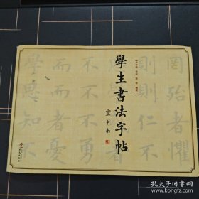 学生书法字帖 卢中南