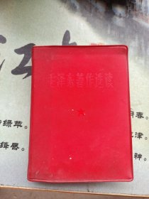 毛泽东著作选读