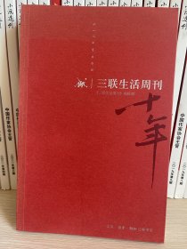 《三联生活周刊》十年：一本杂志和他倡导的生活