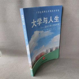 大学与人生主编9787511950普通图书/综合图书