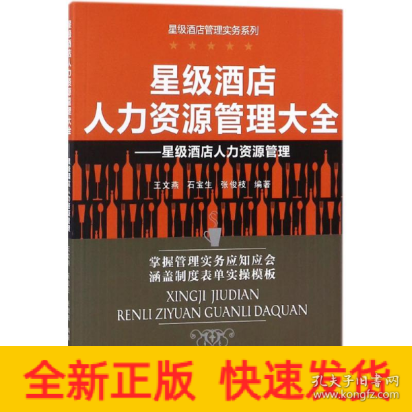 星级酒店人力资源管理大全：星级酒店人力资源管理
