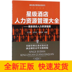 星级酒店人力资源管理大全：星级酒店人力资源管理